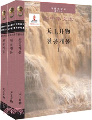 天工開物(全二冊)(漢韓對照)（簡體書）