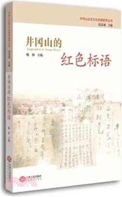 井岡山的紅色標語（簡體書）