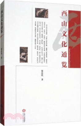 西山文化通覽（簡體書）