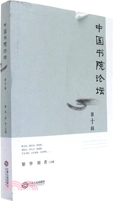 中國書院論壇 第十輯（簡體書）