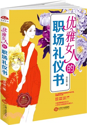 優雅女人的職場禮儀書（簡體書）