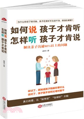 如何說孩子才肯聽 怎樣聽孩子才肯說（簡體書）