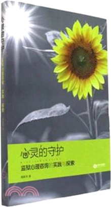 心靈的守護：監獄心理諮詢的實踐與探索（簡體書）