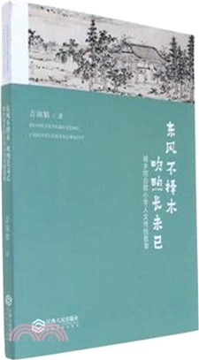 東風不擇木 吹煦長未已：城鄉結合部小學人文傳統教育（簡體書）