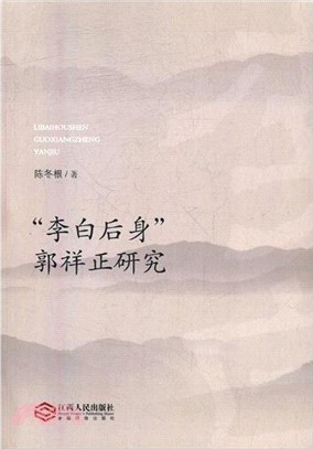 “李白後身”郭祥正研究（簡體書）