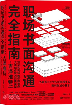 職場書面溝通完全指南(圖解版)（簡體書）