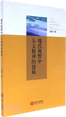 現代視野中人文精神的建構（簡體書）