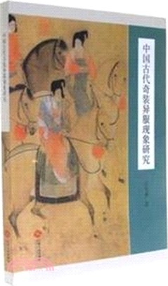中國古代奇裝異服現象研究（簡體書）