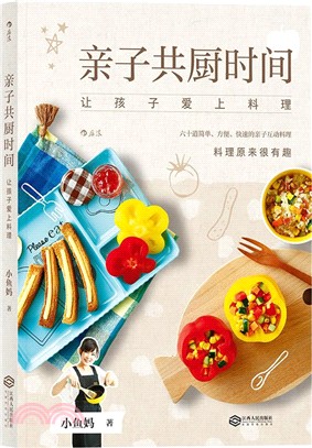 親子共廚時間：讓孩子愛上料理（簡體書）