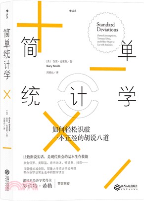 簡單統計學：如何輕鬆識破一本正經的胡說八道（簡體書）