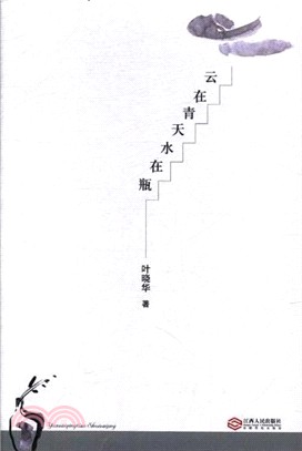 雲在青天水在瓶（簡體書）