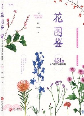 花圖鑒：421種人氣花藝素材圖解（簡體書）