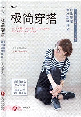 極簡穿搭：日常服裝穿出別樣風采（簡體書）