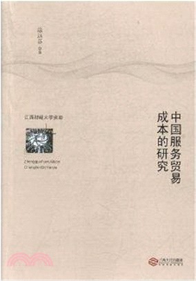 中國服務貿易成本的研究（簡體書）