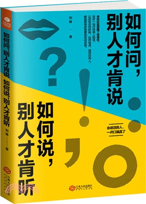 如何問，別人才肯說 如何說，別人才肯聽（簡體書）