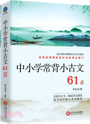 時光新文庫：中小學常背小古文（簡體書）