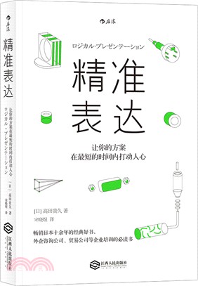 精準表達：讓你的方案在最短的時間內打動人心（簡體書）