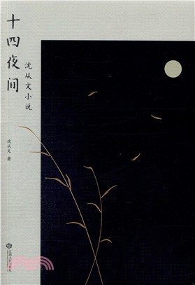 十四夜間（簡體書）