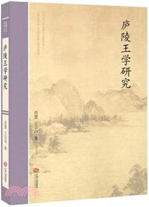 廬陵王學研究（簡體書）