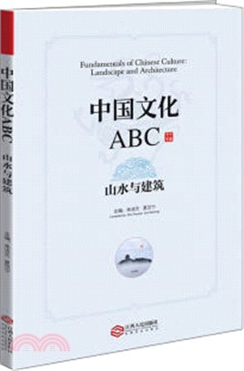 中國文化ABC：山水與建築（簡體書）
