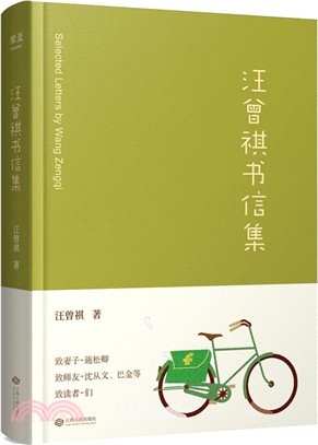 汪曾祺書信集（簡體書）