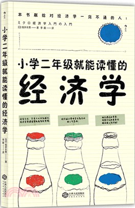 小學二年級就能讀懂的經濟學（簡體書）