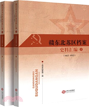 贛東北蘇區檔案史料彙編1927-1935(全二冊)（簡體書）