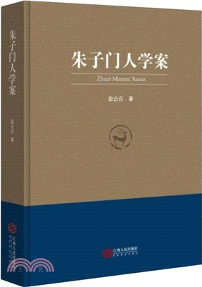 朱子門人學案（簡體書）