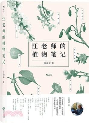 汪老師的植物筆記（簡體書）