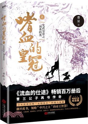 嗜血的皇冠：光武皇帝之劉秀的秀（簡體書）