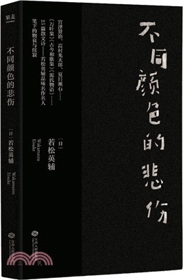 不同顏色的悲傷（簡體書）