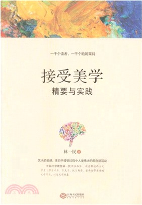 接受美學：精要與實踐（簡體書）