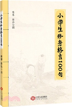 小學生修身格言100句（簡體書）