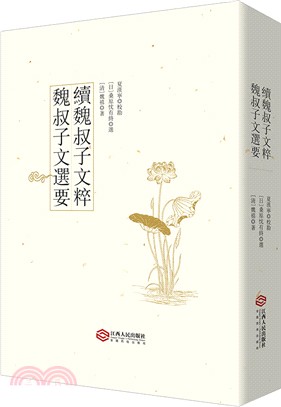 魏叔子文選要：績魏叔子文粹（簡體書）