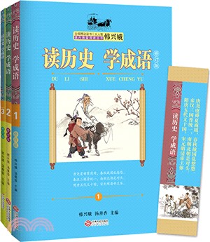 讀歷史‧學成語(全3冊)（簡體書）