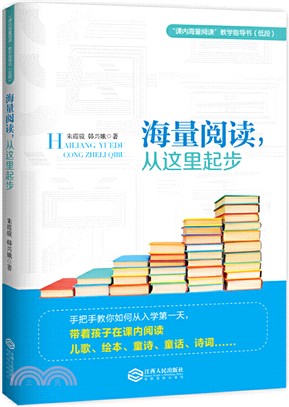 海量閱讀，從這裡起步（簡體書）