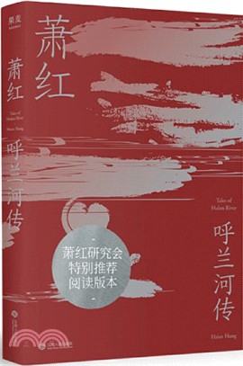 呼蘭河傳（簡體書）