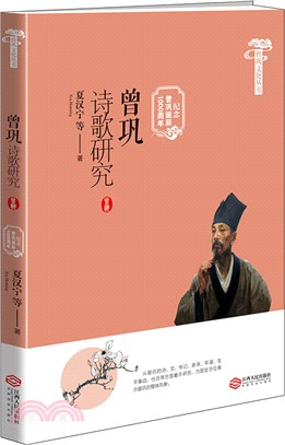 曾鞏詩歌研究（簡體書）