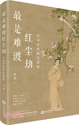 最是難渡紅塵劫：宋詞裡的絕美愛情（簡體書）