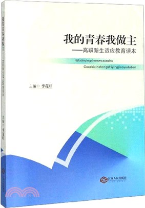 我的青春我做主：高職新生適應教育讀本（簡體書）