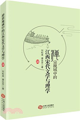 禪宗視域中的江西宋代文學與理學（簡體書）