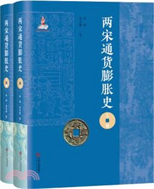 兩宋通貨膨脹史研究(全2冊)（簡體書）