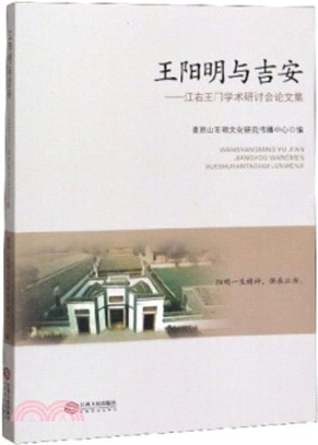 王陽明與吉安：江右王門學術研討會論文集（簡體書）