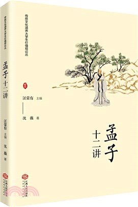 《孟子》十二講（簡體書）