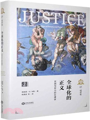 全球化的正義：貧困與權力的倫理學（簡體書）