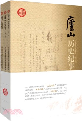 廬山歷史紀事(全三冊)（簡體書）