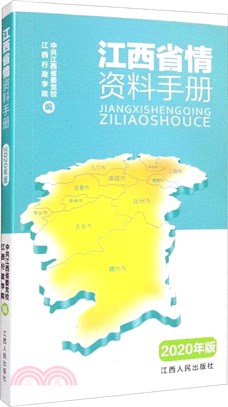 江西省情資料手冊(2020年版)（簡體書）