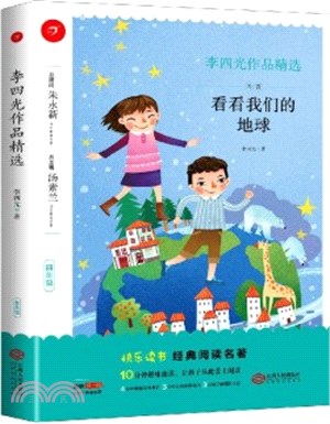 李四光作品精選(4下)(小學名著)（簡體書）