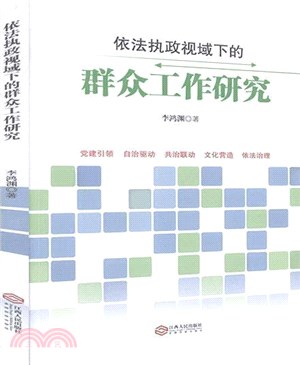 依法執政視域下的群眾工作研究（簡體書）