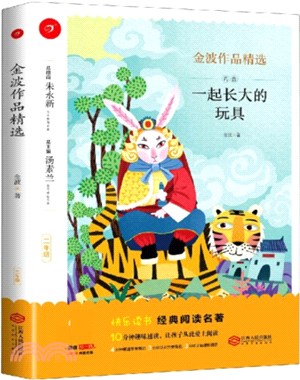 金波作品精選(2下)(小學名著)（簡體書）